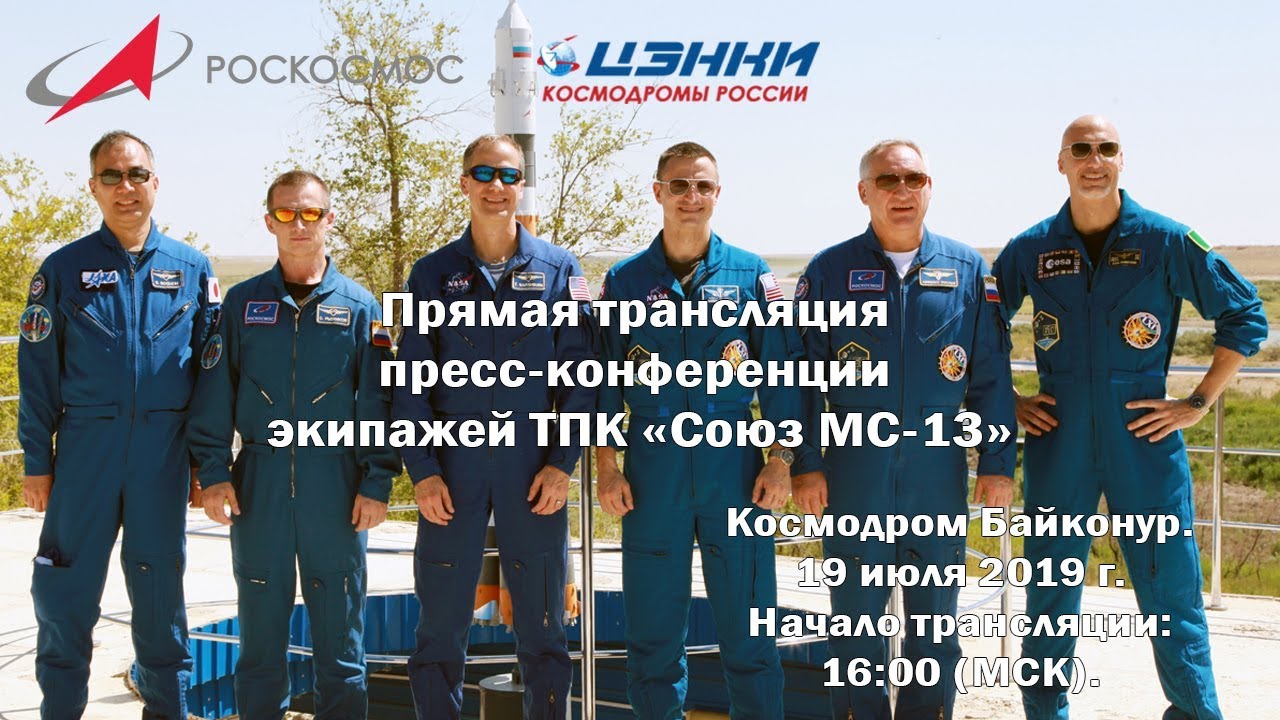 Пресс-конференция экипажей ТПК "Союз МС-13" \ Press conference crew Soyuz MS-13